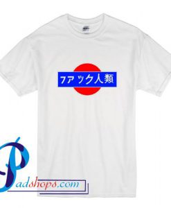 Fuck Humanity Japanese T Shirt